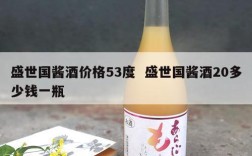盛世国酱酒价格53度  盛世国酱酒20多少钱一瓶
