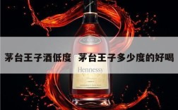 茅台王子酒低度  茅台王子多少度的好喝