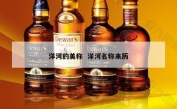 洋河的美称  洋河名称来历