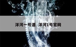 洋河一号酒  洋河1号官网