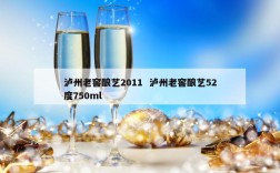泸州老窖酿艺2011  泸州老窖酿艺52度750ml