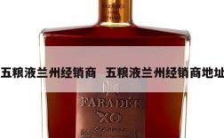 五粮液兰州经销商  五粮液兰州经销商地址