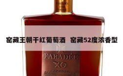 窑藏王朝干红葡萄酒  窑藏52度浓香型