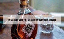 百年盛世酒价格  百年盛世酒价格表和图片