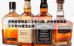 泸州老窖精品二十年52度  泸州老窖精品二十年52度怎么样