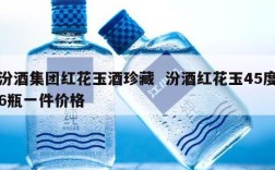汾酒集团红花玉酒珍藏  汾酒红花玉45度6瓶一件价格