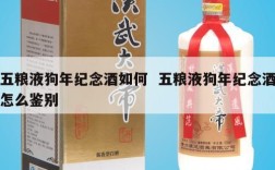 五粮液狗年纪念酒如何  五粮液狗年纪念酒怎么鉴别