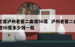 老酒泸州老窖二曲酒56度  泸州老窖二曲酒56度多少钱一瓶