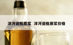 洋河瓷瓶原浆  洋河瓷瓶原浆价格