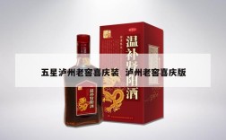 五星泸州老窖喜庆装  泸州老窖喜庆版