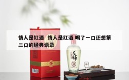 情人是红酒  情人是红酒 喝了一口还想第二口的经典语录
