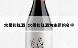 水果和红酒  水果和红酒为主题的名字