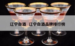辽宁白酒  辽宁白酒品牌排行榜