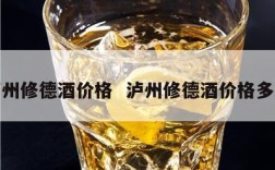 泸州修德酒价格  泸州修德酒价格多少