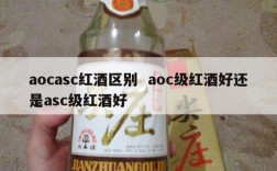 aocasc红酒区别  aoc级红酒好还是asc级红酒好