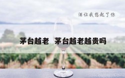 茅台越老  茅台越老越贵吗