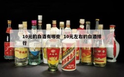 10元的白酒有哪些  10元左右的白酒排行