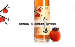金星啤酒新一代  金星啤酒新一代广告视频