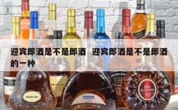 迎宾郎酒是不是郎酒  迎宾郎酒是不是郎酒的一种