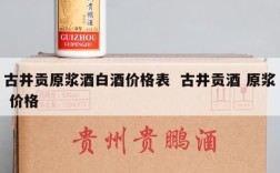古井贡原浆酒白酒价格表  古井贡酒 原浆 价格