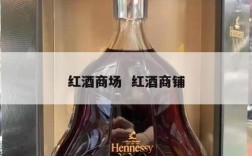 红酒商场  红酒商铺
