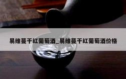 易维蔓干红葡萄酒_易维蔓干红葡萄酒价格
