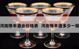 河南豫丰酒业价格表  河南豫丰酒多少一瓶