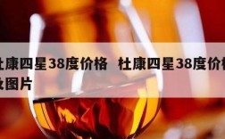 杜康四星38度价格  杜康四星38度价格及图片