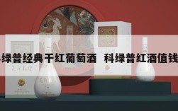 科绿普经典干红葡萄酒  科绿普红酒值钱吗