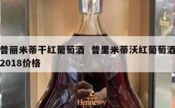 普丽米蒂干红葡萄酒  普里米蒂沃红葡萄酒2018价格