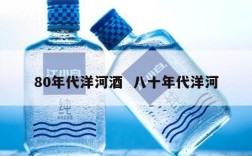 80年代洋河酒  八十年代洋河