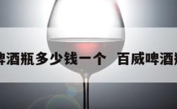 百威啤酒瓶多少钱一个  百威啤酒瓶照片