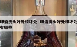 啤酒洗头好处和坏处  啤酒洗头好处和坏处有哪些