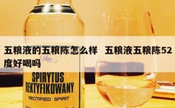 五粮液的五粮陈怎么样  五粮液五粮陈52度好喝吗