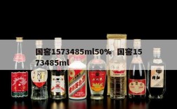 国窖1573485ml50%  国窖1573485ml