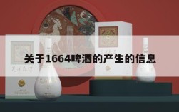 关于1664啤酒的产生的信息
