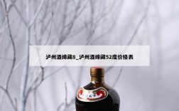 泸州酒绵藏8_泸州酒绵藏52度价格表
