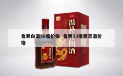 鲁源白酒50度价格  鲁源53度原浆酒价格