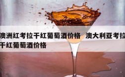 澳洲红考拉干红葡萄酒价格  澳大利亚考拉干红葡萄酒价格