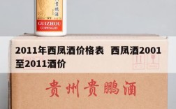 2011年西凤酒价格表  西凤酒2001至2011酒价