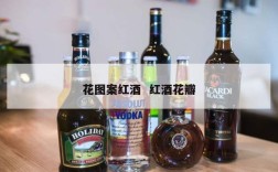 花图案红酒  红酒花瓣