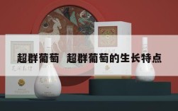 超群葡萄  超群葡萄的生长特点