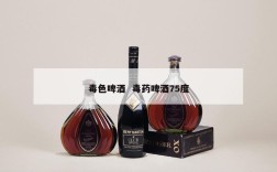 毒色啤酒  毒药啤酒75度