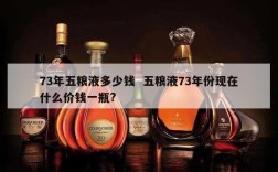 73年五粮液多少钱  五粮液73年份现在什么价钱一瓶?