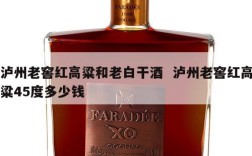 泸州老窖红高粱和老白干酒  泸州老窖红高粱45度多少钱
