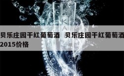 贝乐庄园干红葡萄酒  贝乐庄园干红葡萄酒2015价格