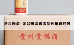 茅台投资  茅台投资香雪制药是真的吗