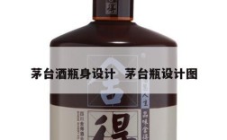 茅台酒瓶身设计  茅台瓶设计图