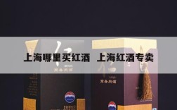 上海哪里买红酒  上海红酒专卖