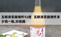 五粮液家国情怀52度  五粮液家国情怀多少钱一瓶,价格图